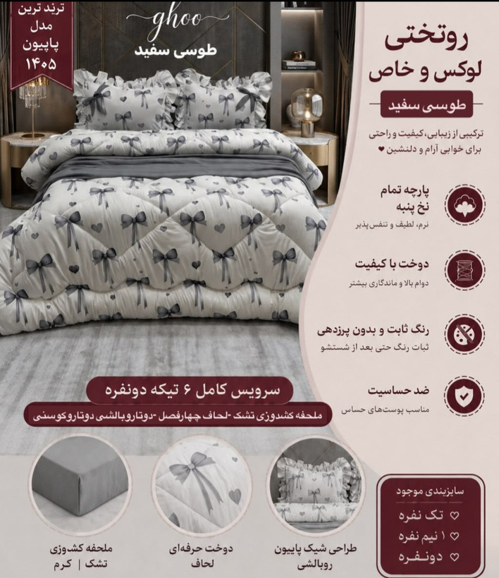 سرویس روتختی پاپیون