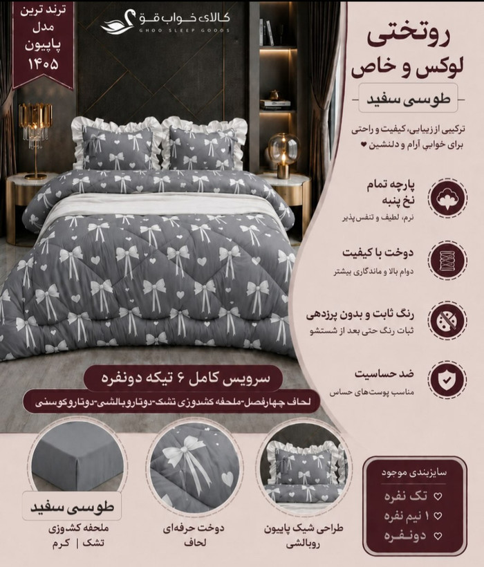 سرویس روتختی پاپیون