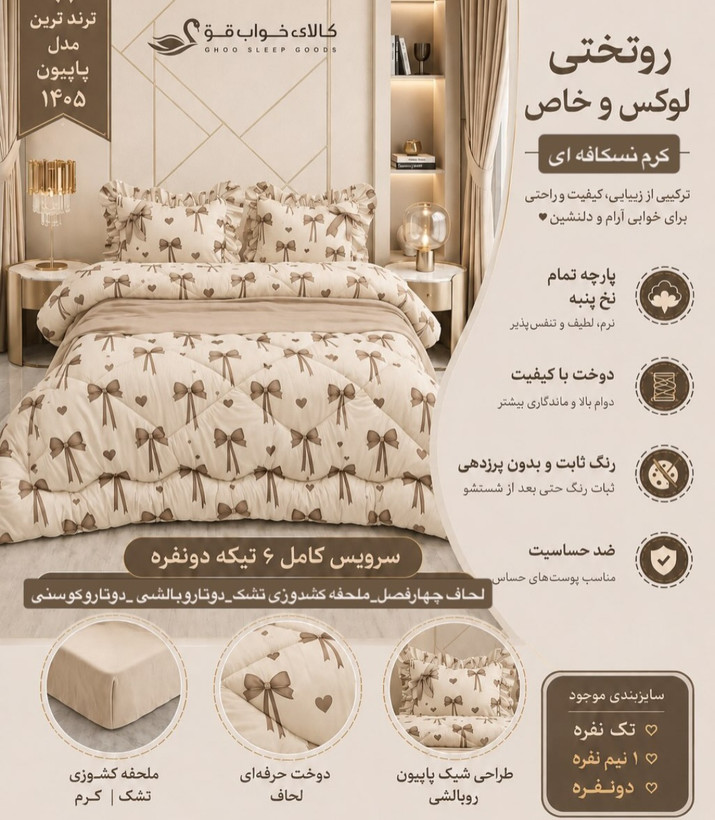 سرویس روتختی پاپیون