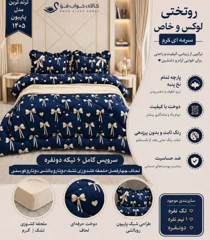 سرویس روتختی پاپیون
